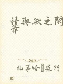 情与欲之闲散王爷