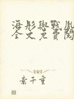 海彤与战胤小说全文免费阅读完整版2019