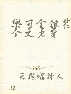 乐可金银花在线全文免费