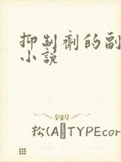 抑制剂的副作用小说