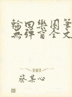 轮回乐园笔趣阁无弹窗全文阅读