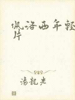 佩洛西年轻的照片