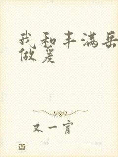 我和丰满岳疯狂做爰