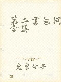 第二书包网辣文合集