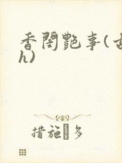 香闺艳事(古言h)