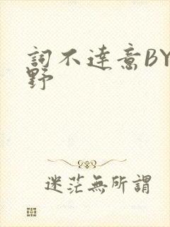 词不达意BY咩野