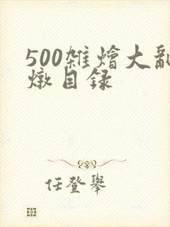 500杂烩大乱炖目录