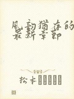 风韵犹存的妈妈最新章节