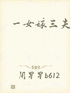 一女嫁三夫