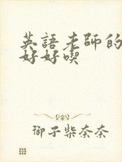 英语老师的兔子好好吃