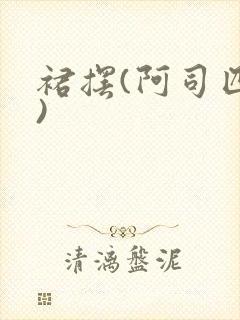 裙摆(阿司匹林)