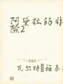 阿黛拉的非凡冒险2