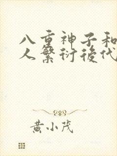 八重神子和丘丘人繁衍后代