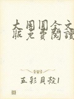 大团圆全文完整版免费阅读