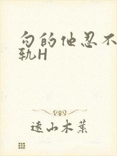 勾的他忍不住出轨H