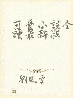 可爱小说全文阅读最新版