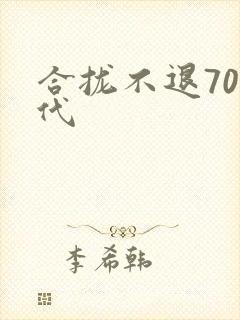 合拢不退70年代