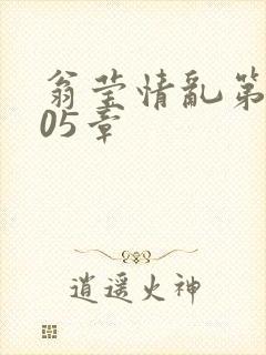 翁莹情乱第1005章