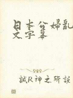 日本公妇乱偷中文字幕