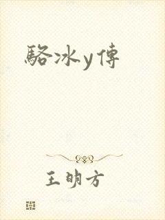 骆冰y传