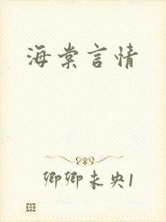 海棠言情