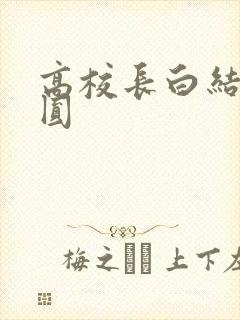 高校长白结大团圆