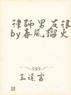 律师男友很难撩by春风榴火