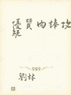 优质肉棒攻略系统