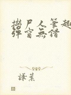 捞尸人笔趣阁无弹窗无错