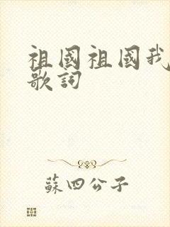 祖国祖国我爱你歌词