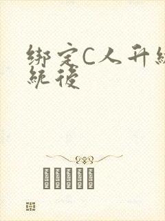 绑定C人升级系统后