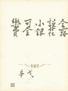 乐可小说全文免费金银花露