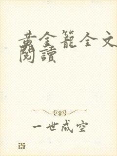 黄金笼全文免费阅读