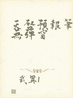 天启预报笔趣阁无弹窗