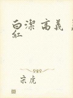白洁 高义 美红