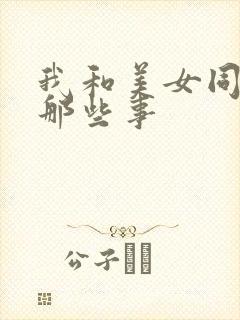 我和美女同事的那些事
