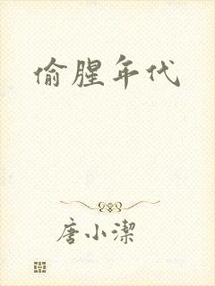 偷腥年代