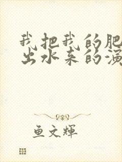 我把我的肥岳日出水来的演员表