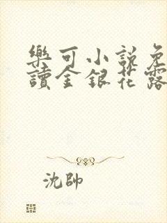 乐可小说免费阅读金银花露