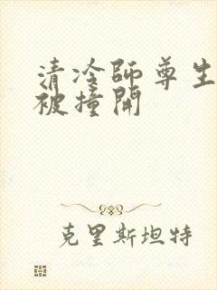 清冷师尊生殖腔被撞开