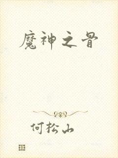 魔神之骨