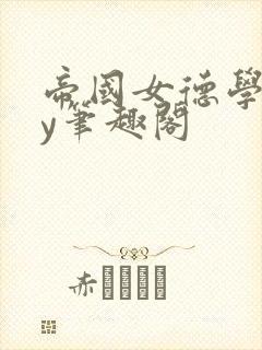 帝国女德学院by笔趣阁