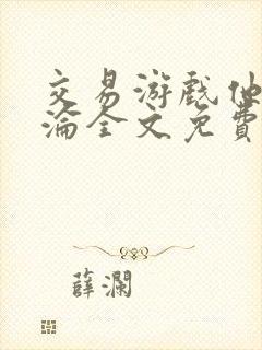 交易游戏他先沉沦全文免费阅读笔趣阁