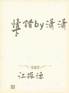 情错by潇潇雨下