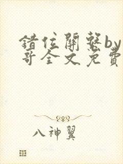 错位关系by东哥全文免费阅读