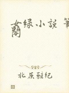 女绿小说 笔趣阁