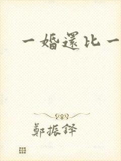 一婚还比一婚高