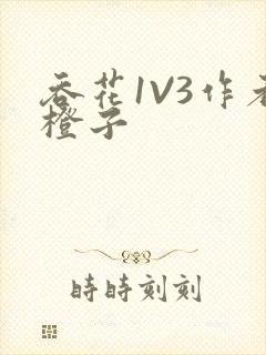 吞花1V3作者橙子