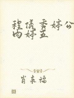 程仪秀婷公欲息肉婷五