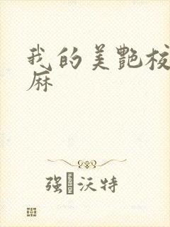 我的美艳校长麻麻